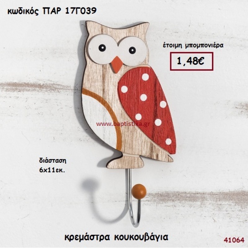 ΚΟΥΚΟΥΒΑΓΙΑ ΚΡΕΜΑΣΤΡΑ ΞΥΛΙΝΗ ΜΠΟΜΠΟΝΙΕΡΑ-ΔΩΡΟ PAR-17G039